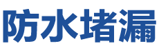 龙江防水补漏公司